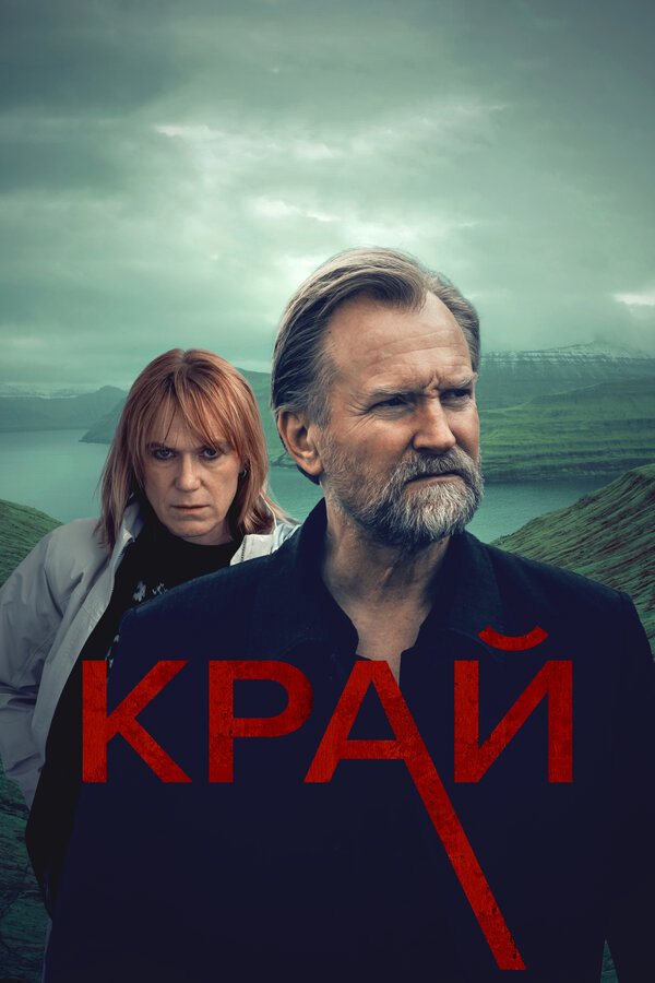 Край - постер сериала